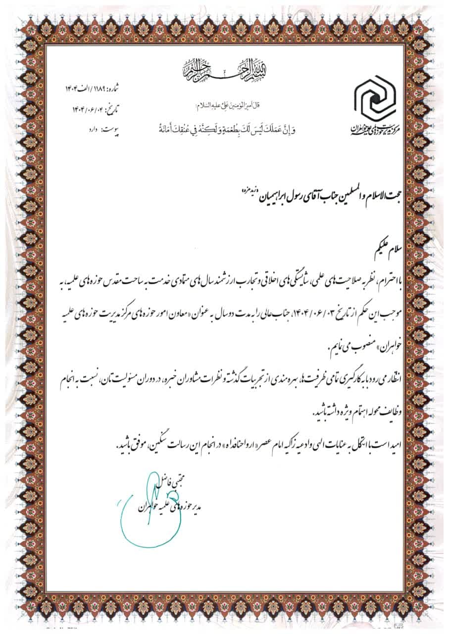 معاون امور حوزههای علمیه خواهران منصوب شد