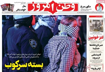 صفحه اول وزنامه‌های سه‌شنبه ۴ شهریورماه ۱۴۰۴