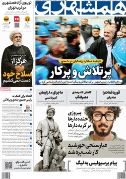 صفحه اول وزنامه‌های سه‌شنبه ۴ شهریورماه ۱۴۰۴