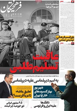 صفحه اول وزنامه‌های سه‌شنبه ۴ شهریورماه ۱۴۰۴