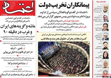 صفحه اول وزنامه‌های سه‌شنبه ۴ شهریورماه ۱۴۰۴