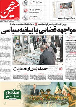 صفحه اول وزنامه‌های سه‌شنبه ۴ شهریورماه ۱۴۰۴