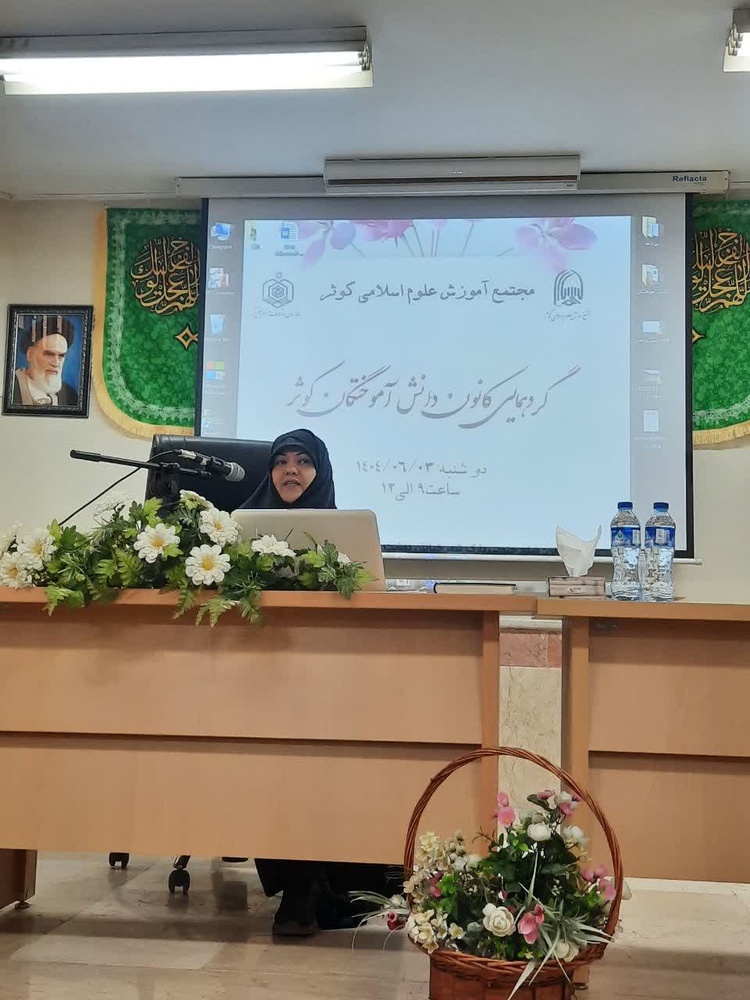 گردهمایی کانون دانش‌آموختگان کوثر همزمان با حلول ماه مبارک ربیع الاول 