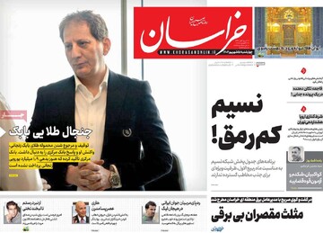 صفحه اول روزنامه‌های چهارشنبه ۵ شهریورماه ۱۴۰۴