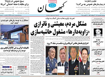 صفحه اول روزنامه‌های چهارشنبه ۵ شهریورماه ۱۴۰۴