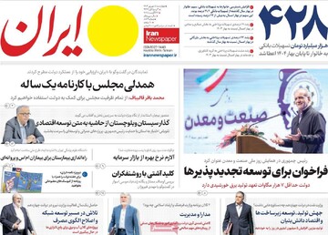 صفحه اول روزنامه‌های چهارشنبه ۵ شهریورماه ۱۴۰۴