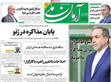 صفحه اول روزنامه‌های چهارشنبه ۵ شهریورماه ۱۴۰۴