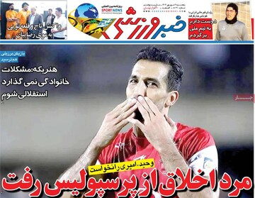 صفحه اول روزنامه‌های پنجشنبه ۶ شهریورماه ۱۴۰۴