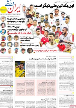 صفحه اول روزنامه‌های پنجشنبه ۶ شهریورماه ۱۴۰۴