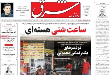 صفحه اول روزنامه‌های پنجشنبه ۶ شهریورماه ۱۴۰۴