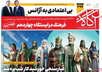 صفحه اول روزنامه‌های پنجشنبه ۶ شهریورماه ۱۴۰۴