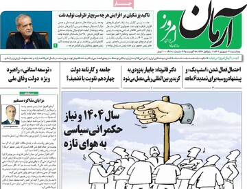صفحه اول روزنامه‌های پنجشنبه ۶ شهریورماه ۱۴۰۴