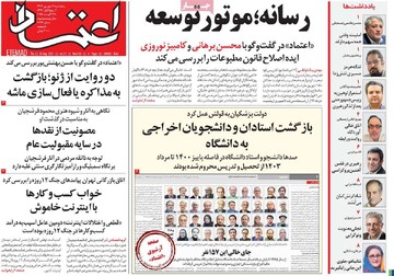 صفحه اول روزنامه‌های پنجشنبه ۶ شهریورماه ۱۴۰۴