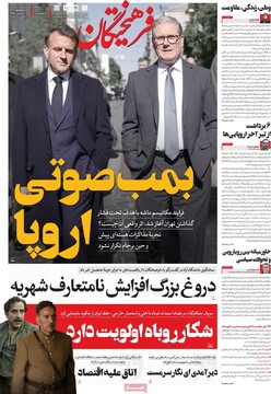 صفحه اول روزنامه‌های شنبه ۸ شهریورماه ۱۴۰۴