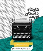 برگزاری کارگاه داستان‌نویسی در مدرسه علمیه صالحات قم