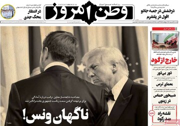 صفحه اول روزنامه‌های یکشنبه ۹ شهریورماه ۱۴۰۴