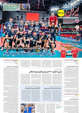 صفحه اول روزنامه‌های یکشنبه ۹ شهریورماه ۱۴۰۴