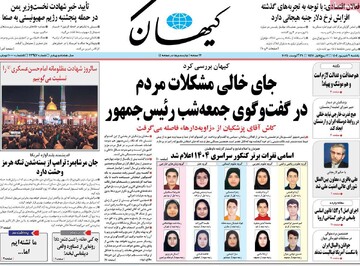 صفحه اول روزنامه‌های یکشنبه ۹ شهریورماه ۱۴۰۴