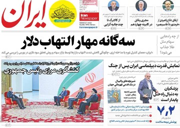 صفحه اول روزنامه‌های یکشنبه ۹ شهریورماه ۱۴۰۴