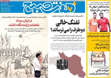 صفحه اول روزنامه‌های یکشنبه ۹ شهریورماه ۱۴۰۴