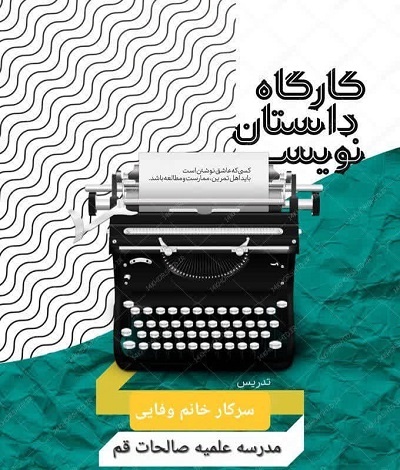 برگزاری کارگاه داستان‌نویسی در مدرسه علمیه صالحات قم