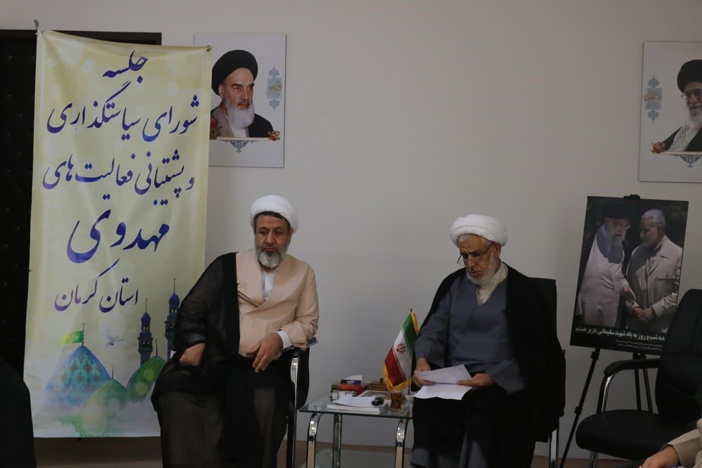 برگزاری نشست شورای سیاست گذاری و پشتیبانی از فعالیتهای مهدوی استان کرمان