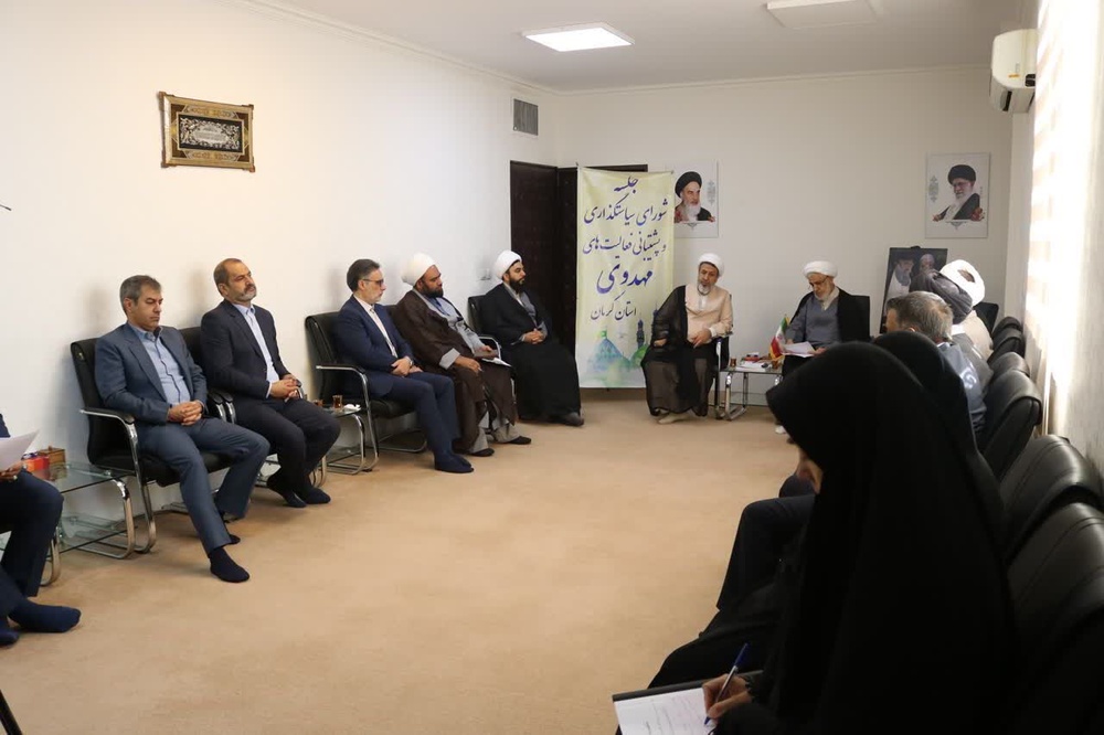 برگزاری نشست شورای سیاست گذاری و پشتیبانی از فعالیتهای مهدوی استان کرمان