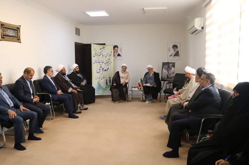 برگزاری نشست شورای سیاست گذاری و پشتیبانی از فعالیتهای مهدوی استان کرمان