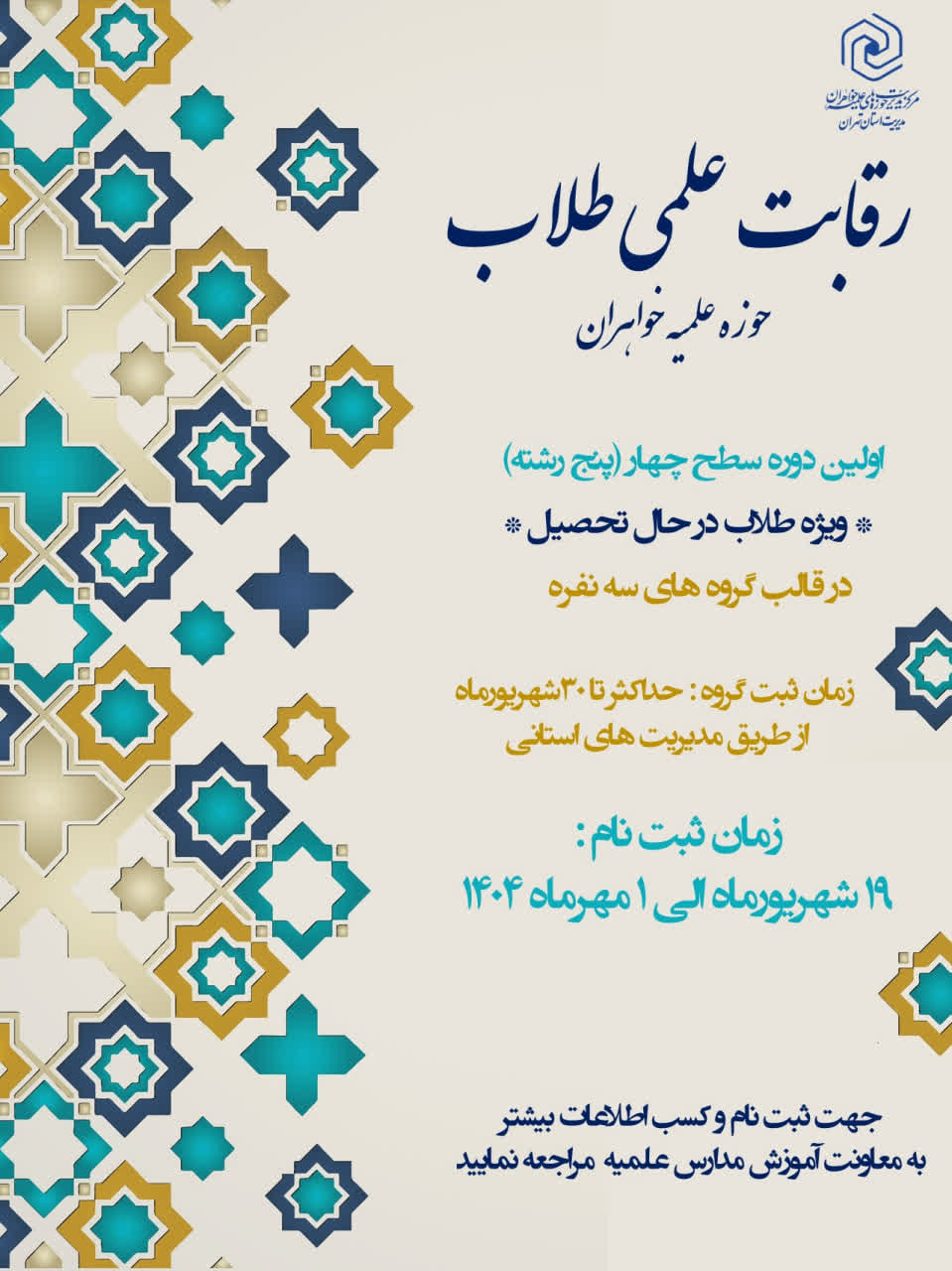 ثبت نام نخستین دوره رقابت علمی، ویژه طلاب سطح چهار حوزههای علمیه خواهران