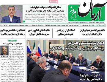 صفحه اول روزنامه‌های سه‌شنبه ۱۱ شهریورماه ۱۴۰۴