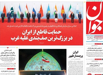 صفحه اول روزنامه‌های سه‌شنبه ۱۱ شهریورماه ۱۴۰۴