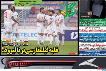 صفحه اول روزنامه‌های سه‌شنبه ۱۱ شهریورماه ۱۴۰۴