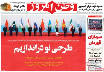 صفحه اول روزنامه‌های سه‌شنبه ۱۱ شهریورماه ۱۴۰۴