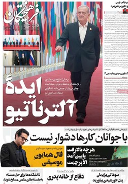 صفحه اول روزنامه‌های سه‌شنبه ۱۱ شهریورماه ۱۴۰۴