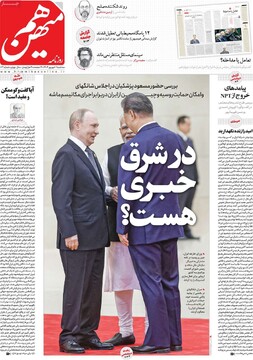 صفحه اول روزنامه‌های سه‌شنبه ۱۱ شهریورماه ۱۴۰۴