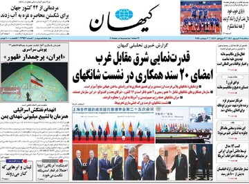 صفحه اول روزنامه‌های سه‌شنبه ۱۱ شهریورماه ۱۴۰۴