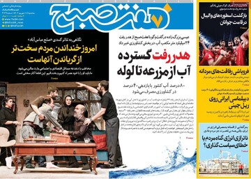 صفحه اول روزنامه‌های سه‌شنبه ۱۱ شهریورماه ۱۴۰۴