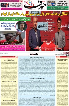 صفحه اول روزنامه‌های چهارشنبه ۱۲ شهریورماه ۱۴۰۴