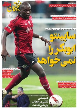 صفحه اول روزنامه‌های چهارشنبه ۱۲ شهریورماه ۱۴۰۴