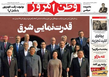 صفحه اول روزنامه‌های پنجشنبه ۱۳ شهریورماه ۱۴۰۴