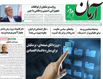 صفحه اول روزنامه‌های پنجشنبه ۱۳ شهریورماه ۱۴۰۴