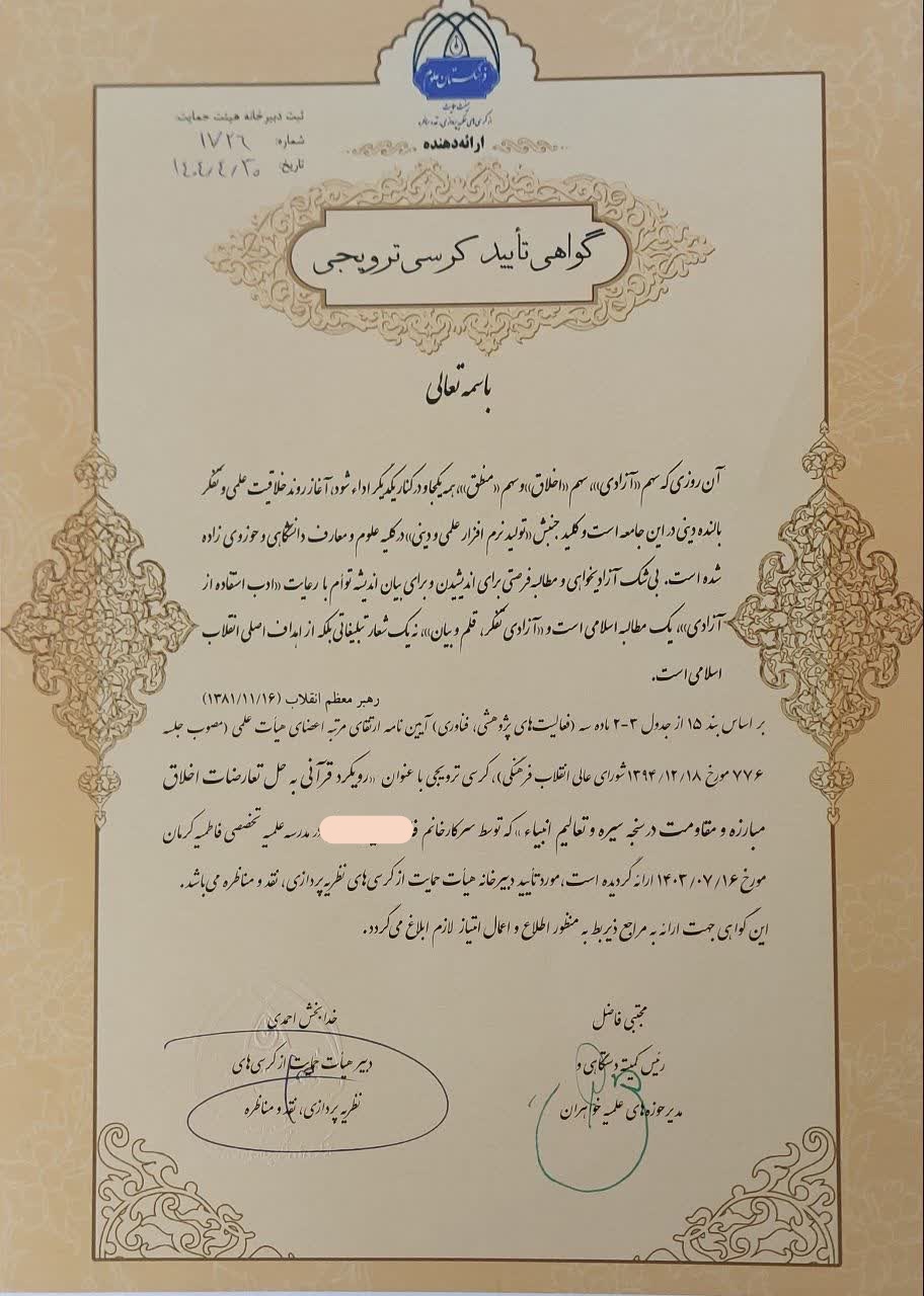 صدور گواهی ۳۰ کرسی علمی و ترویجی برگزار شده در حوزه‌های علمیه خواهران توسط فرهنگستان علوم