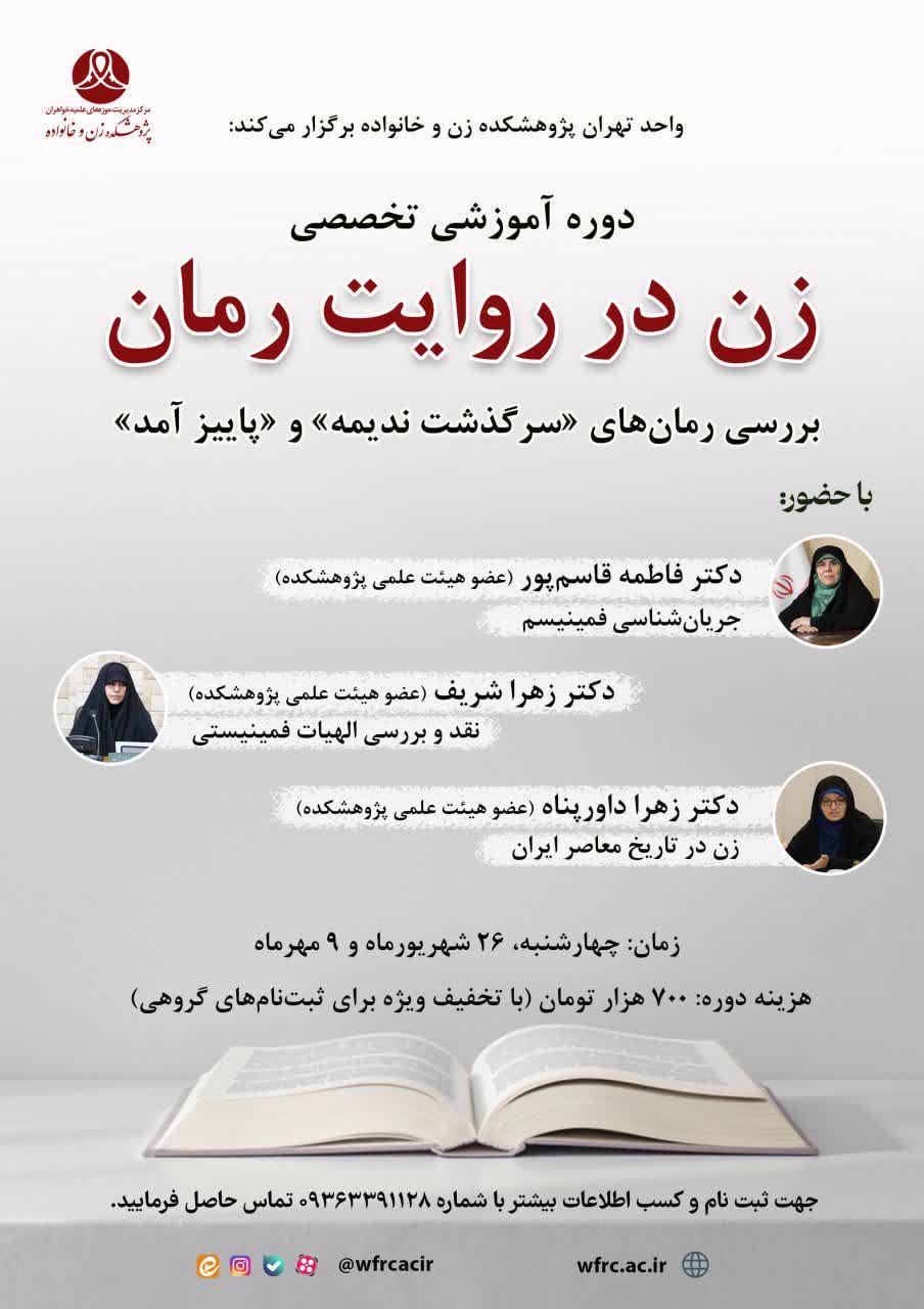 برگزاری دوره آموزشی تخصصی «زن در روایت رُمان»