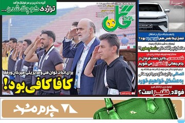 صفحه اول روزنامه‌های شنبه ۱۵ شهریورماه ۱۴۰۴