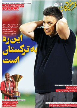 صفحه اول روزنامه‌های شنبه ۱۵ شهریورماه ۱۴۰۴