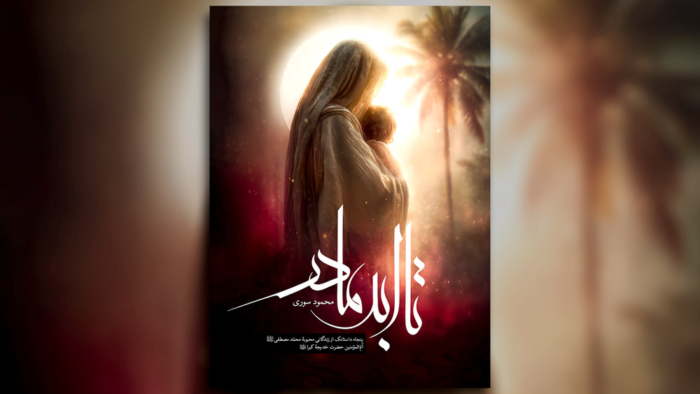 «تا ابد مادر» به زودی منتشر می‌شود