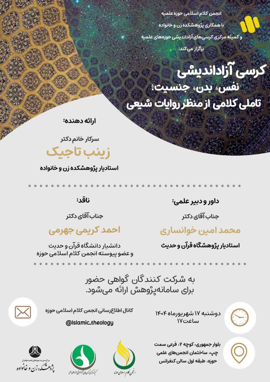 برگزاری کرسی آزاد اندیشی «نفس، بدن، جنسیت؛ تأملی کلامی از منظر روایات شیعی»