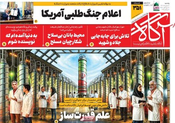 صفحه اول روزنامه‌های یکشنبه ۱۶ شهریورماه ۱۴۰۴