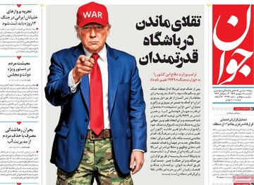 صفحه اول روزنامه‌های یکشنبه ۱۶ شهریورماه ۱۴۰۴