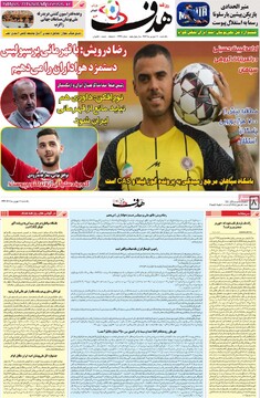 صفحه اول روزنامه‌های یکشنبه ۱۶ شهریورماه ۱۴۰۴